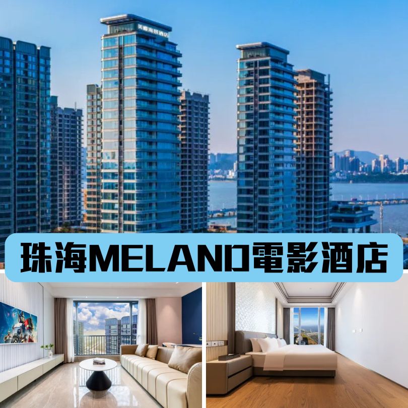 【珠海最新酒店】近港珠澳口岸/拱北/澳門住宿推介 $200起入住珠海新酒店 4 珠海meland電影酒店
