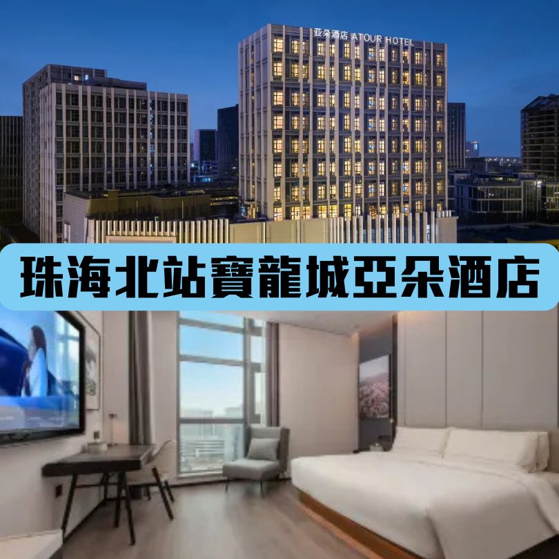 【珠海最新酒店】近港珠澳口岸/拱北/澳門住宿推介 $200起入住珠海新酒店 7 珠海北站寶能城亞朵酒店