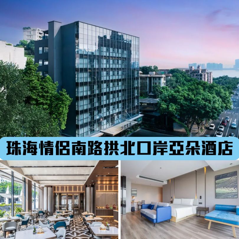 【珠海最新酒店】近港珠澳口岸/拱北/澳門住宿推介 $200起入住珠海新酒店 9 珠海情侶南路拱北口岸亞朵酒店