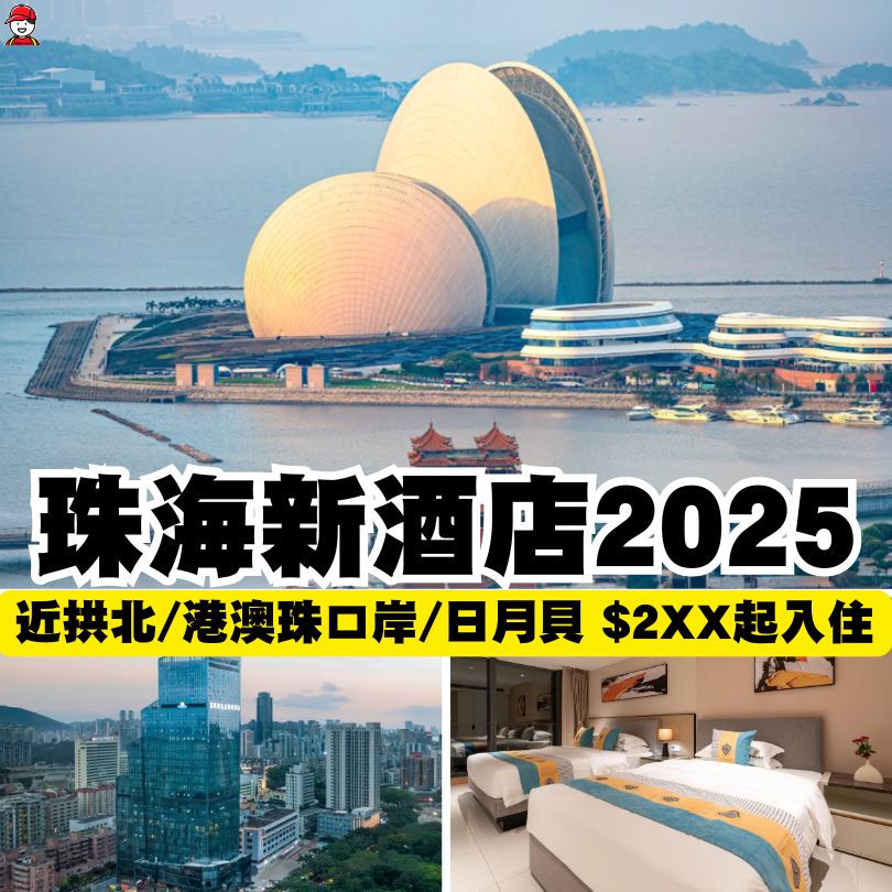 【珠海最新酒店】近港珠澳口岸/拱北/澳門住宿推介 $200起入住珠海新酒店 3 珠海新酒店2025