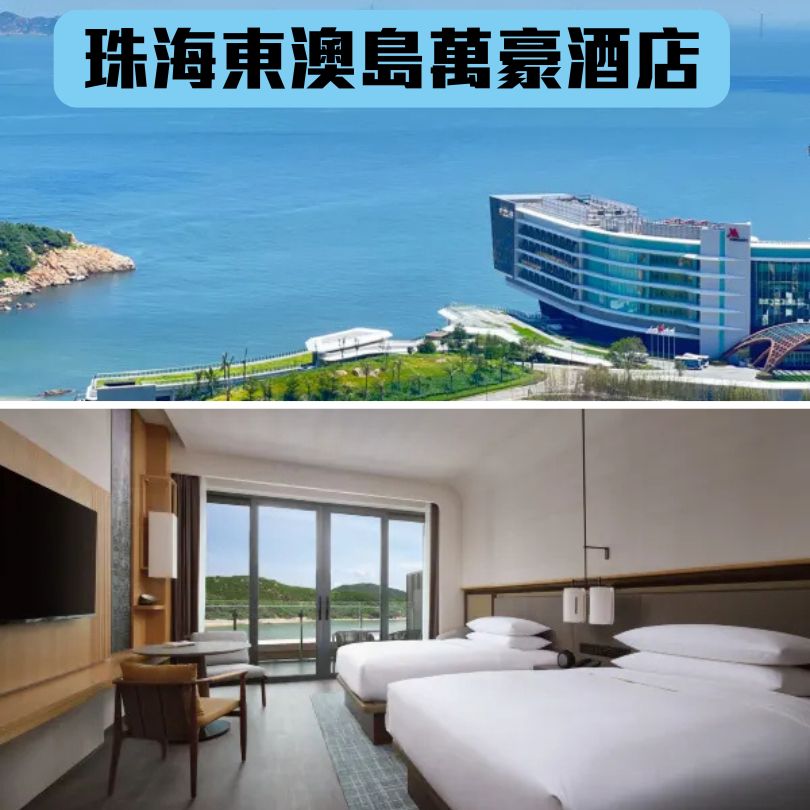【珠海最新酒店】近港珠澳口岸/拱北/澳門住宿推介 $200起入住珠海新酒店 12 珠海東澳萬豪酒店