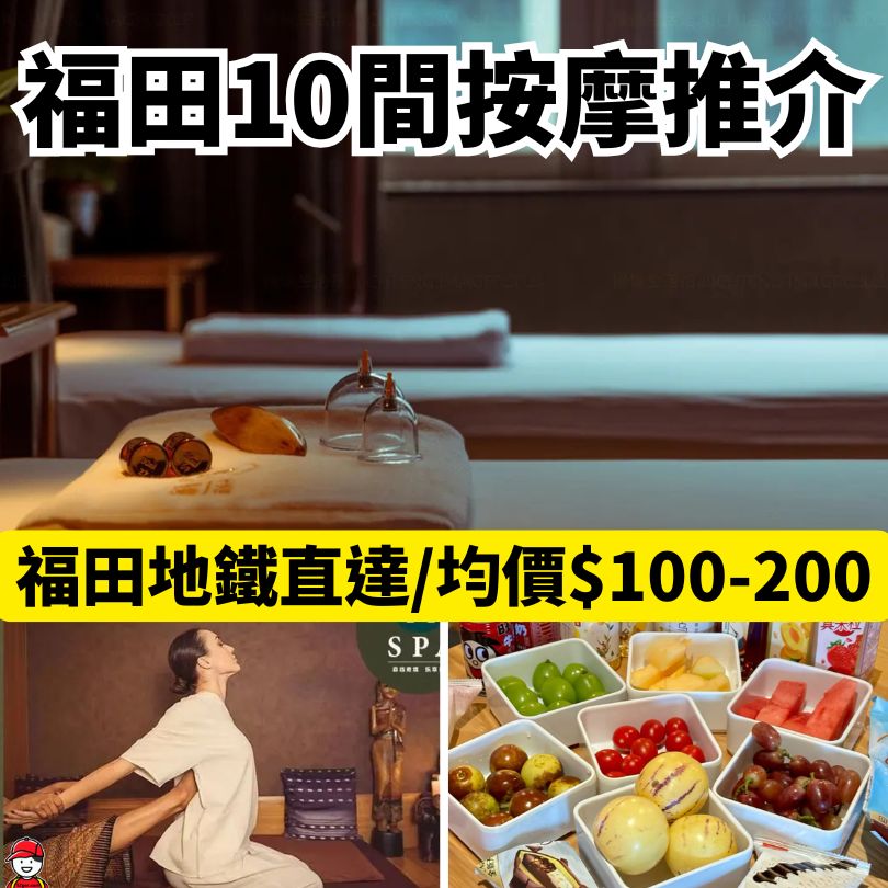【福田按摩推介】深圳福田環境靚/免小費/過夜/SPA揼骨好介紹 按摩採耳低至$55 3 福田按摩推介