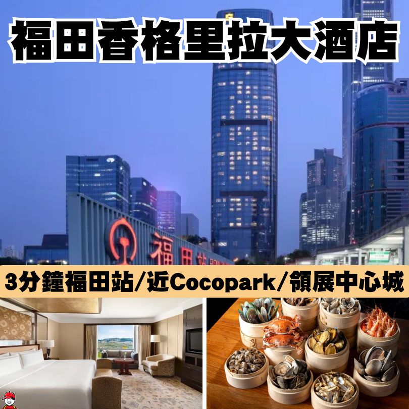 【福田香格里拉大酒店】Futian Shangri-La住宿及自助餐優惠 福田CBD中心/近Cocopark/地鐵站 3 福田香格里拉酒店