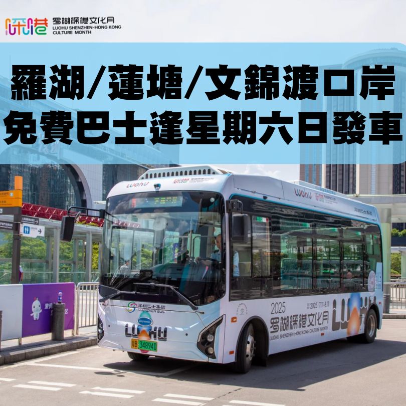 【深圳口岸巴士】福田/深圳灣口岸/前海K11免費巴士專線 港人北上必睇 9 深港文化月免費巴士