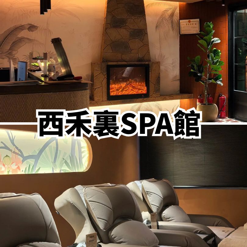 【福田按摩推介】深圳福田環境靚/免小費/過夜/SPA揼骨好介紹 按摩採耳低至$55 11 西禾裏spa館