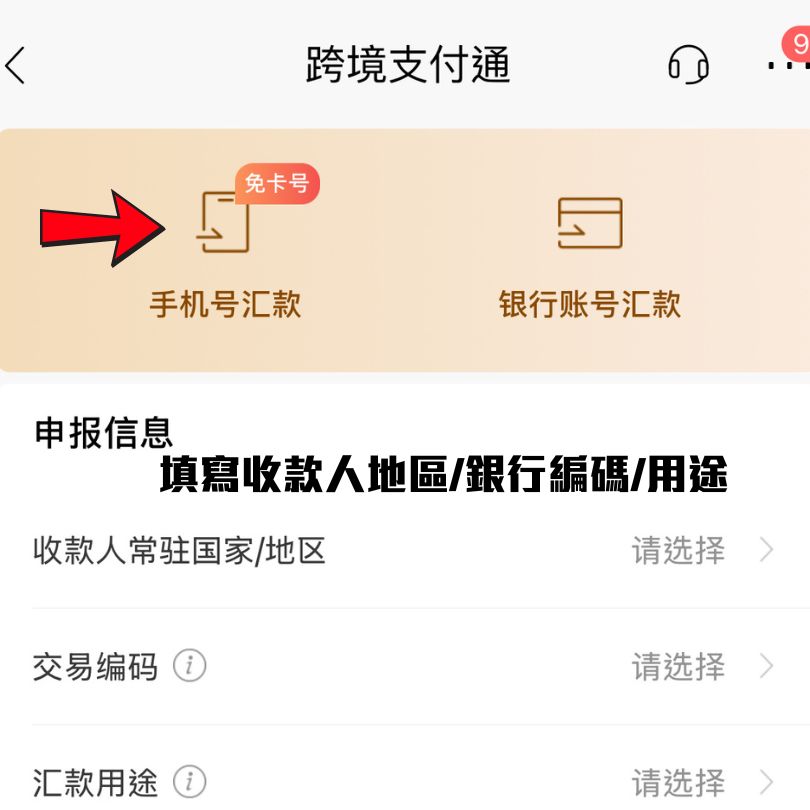 【跨境轉速快/支付通】免手續費跨境轉賬!指定銀行/限額攻略 7 跨境支付通南向轉賬