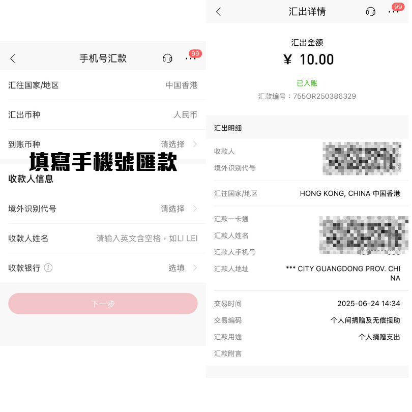【跨境轉速快/支付通】免手續費跨境轉賬!指定銀行/限額攻略 8 跨境支付通南向轉賬成功