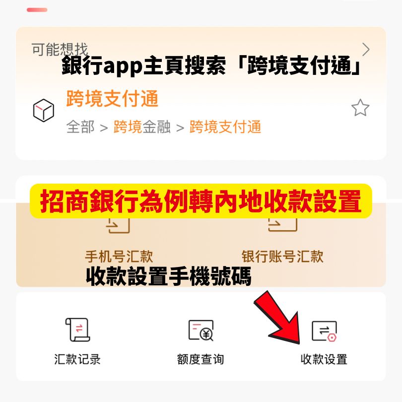 【跨境轉速快/支付通】免手續費跨境轉賬!指定銀行/限額攻略 4 跨境支付通受款設置