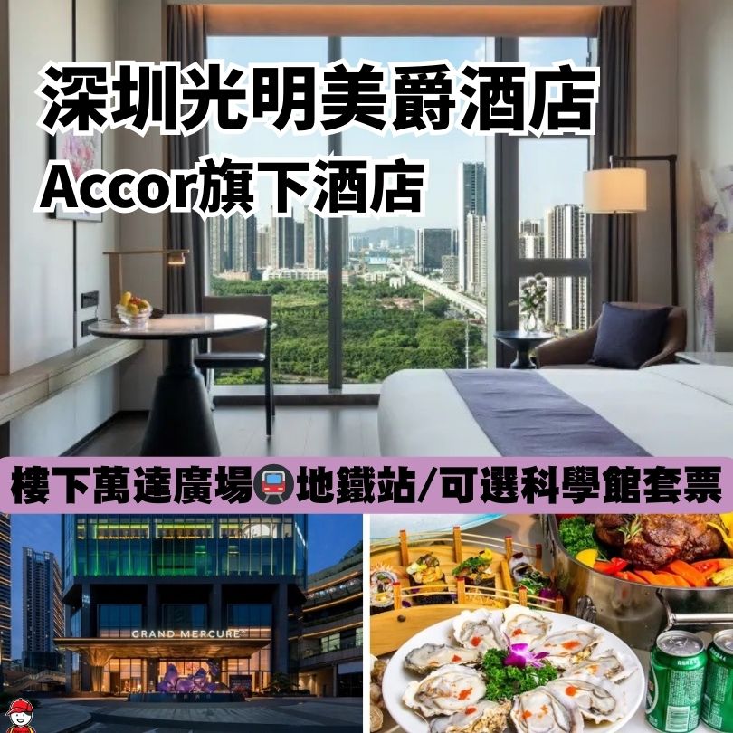 【深圳光明美爵酒店】6折入住Accor旗下酒店 樓下光明萬達廣場、地鐵站零距離 附地址/套票優惠 - 深哥 SZgor.com