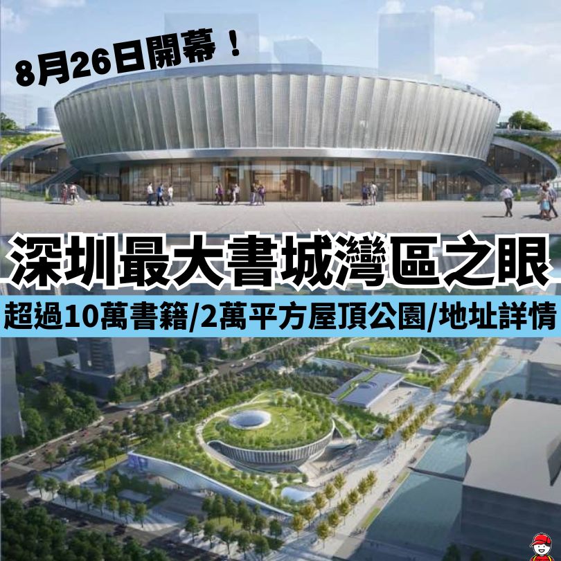 【深圳灣區之眼】深圳最大書城9月26日開幕!5號線地鐵直達/4大主題書店/大型屋頂公園 一齊打卡! - 深哥 SZgor.com