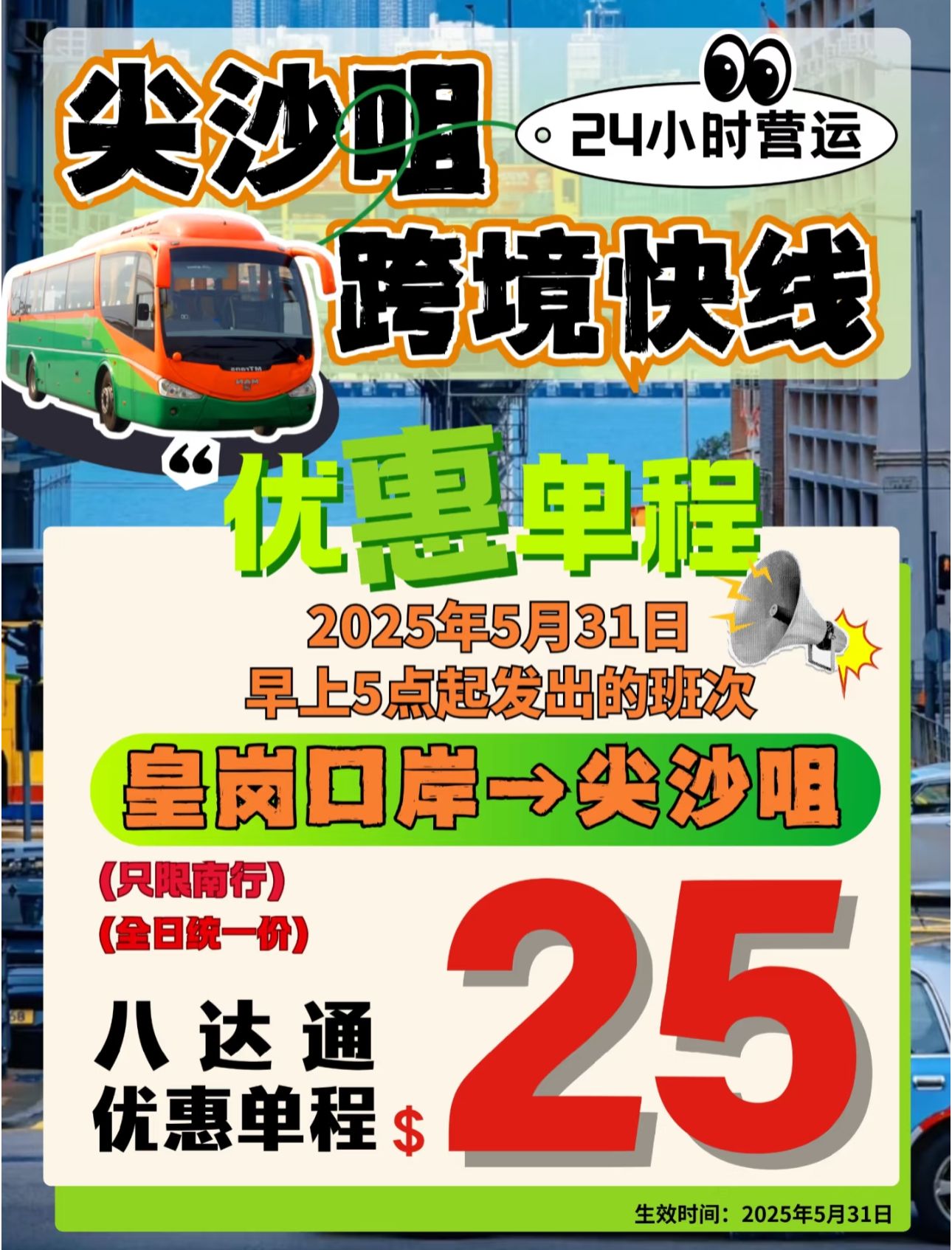皇崗口岸直達尖沙咀只需$25!八達通支付全日適用 6 觀塘/尖沙咀跨境快線巴士