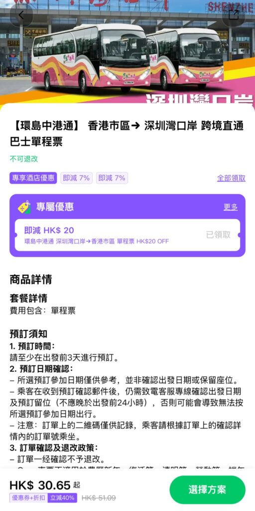 環島中港通香港到深圳灣口岸跨境巴士票