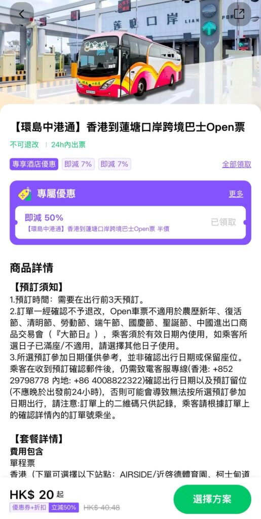 環島中港通香港到蓮塘口岸跨境巴士票