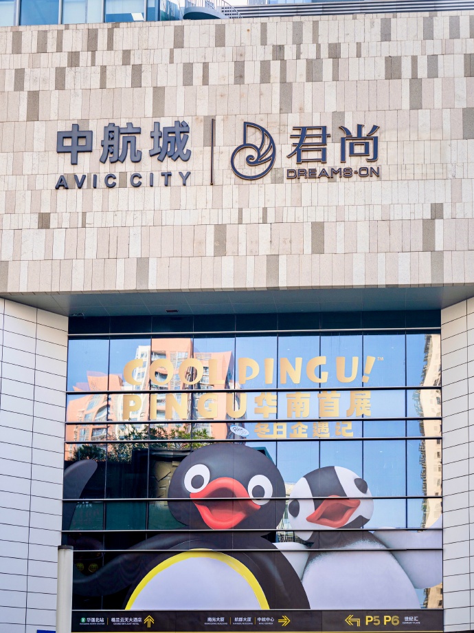 中航城君尚購物中心