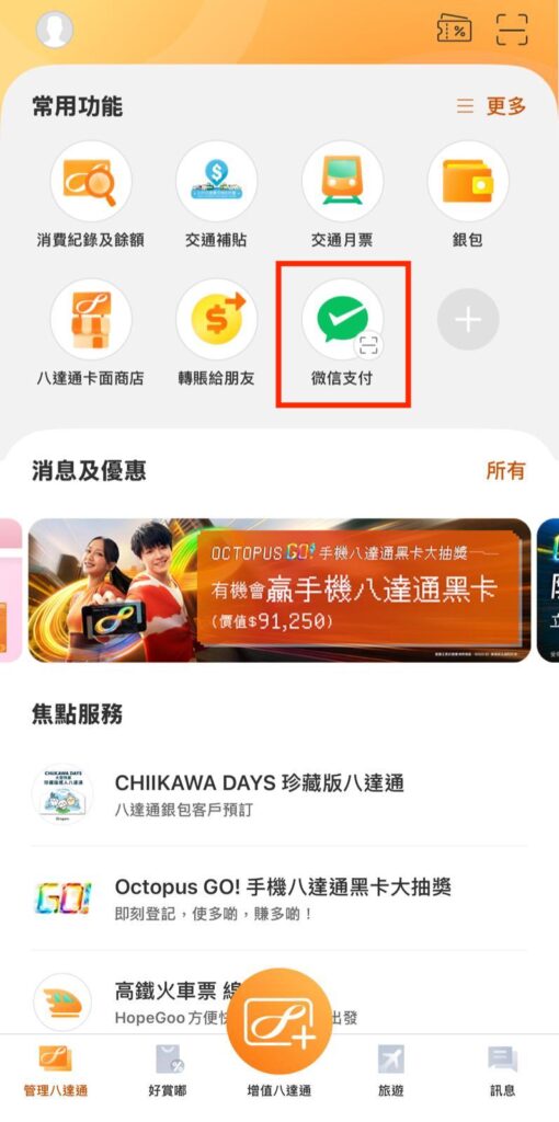 【八達通App微信支付】 支援大陸微信掃描支付教學!無需開通內地賬戶/主頁一按北上即掃碼付款! 11 八達通App微信支付教學