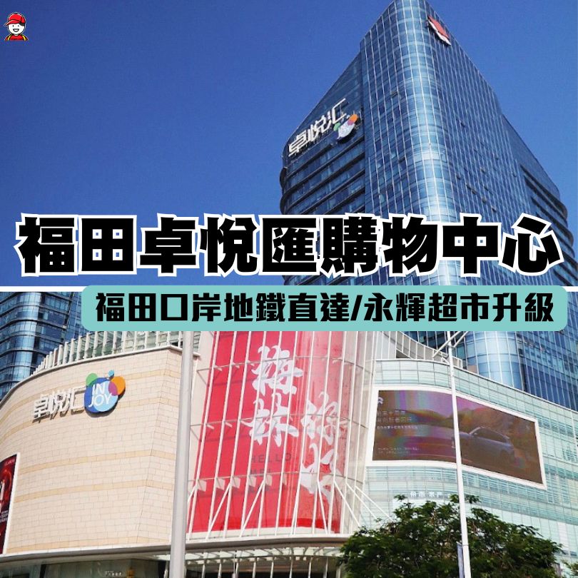 卓悅匯購物中心