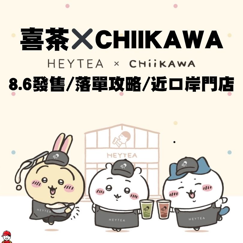喜茶 chiikawa