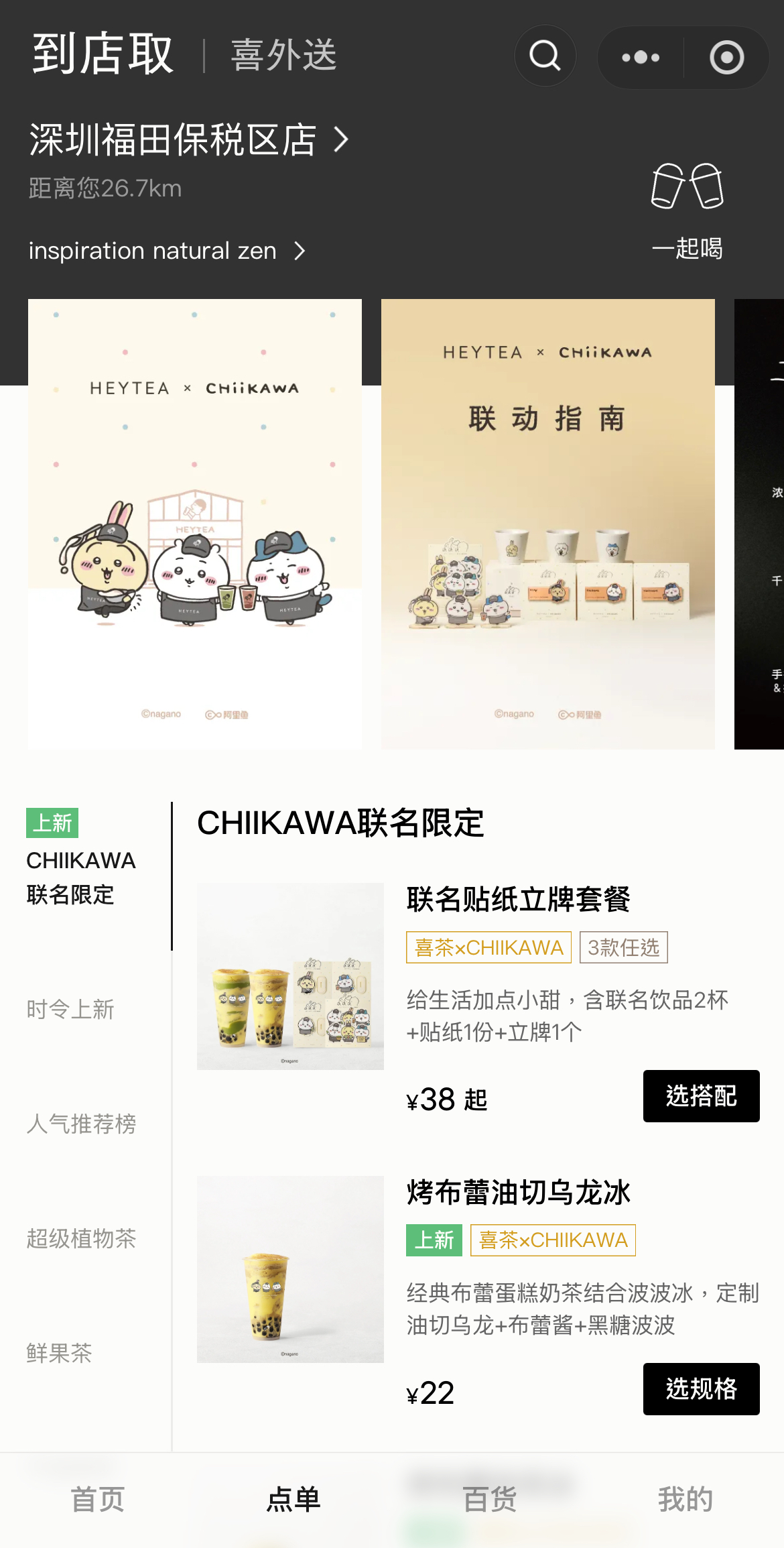 喜茶 chiikawa聯名!8.6起門店發售買飲品送迷你杯、立牌 附近口岸的20間喜茶分店 7 喜茶go落單