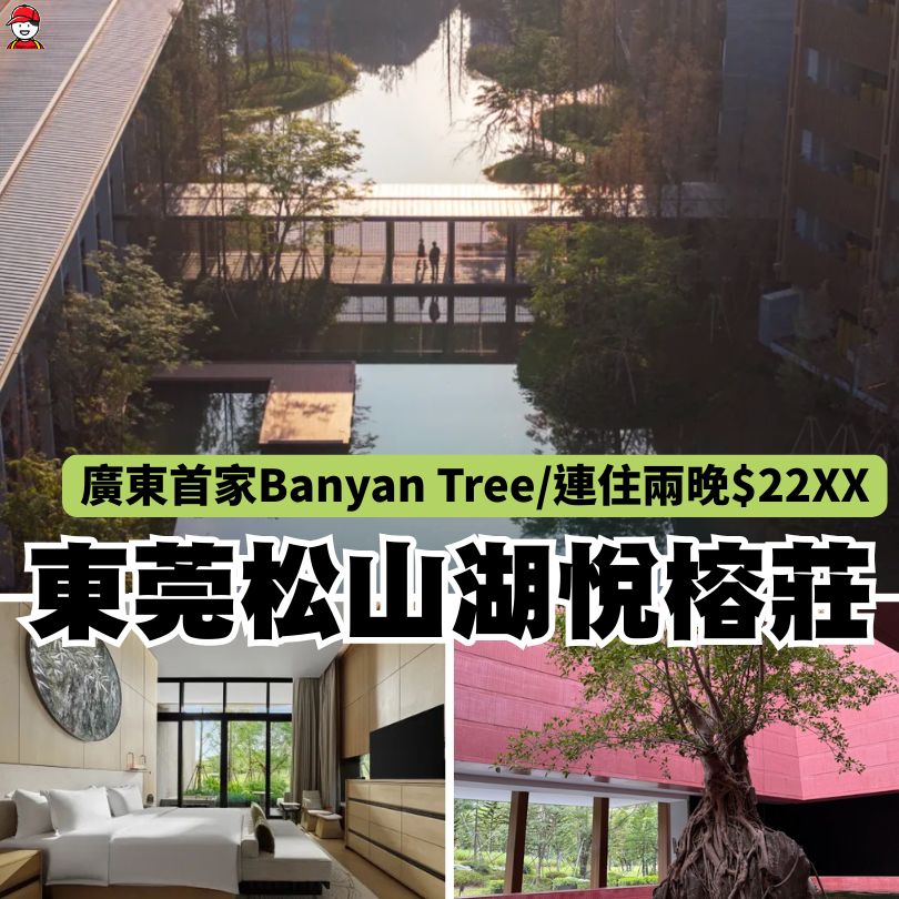 東莞松山湖悅榕莊