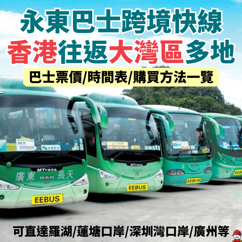 永東巴士跨境快線_羅湖_蓮塘口岸_深圳灣口岸_廣州巴士