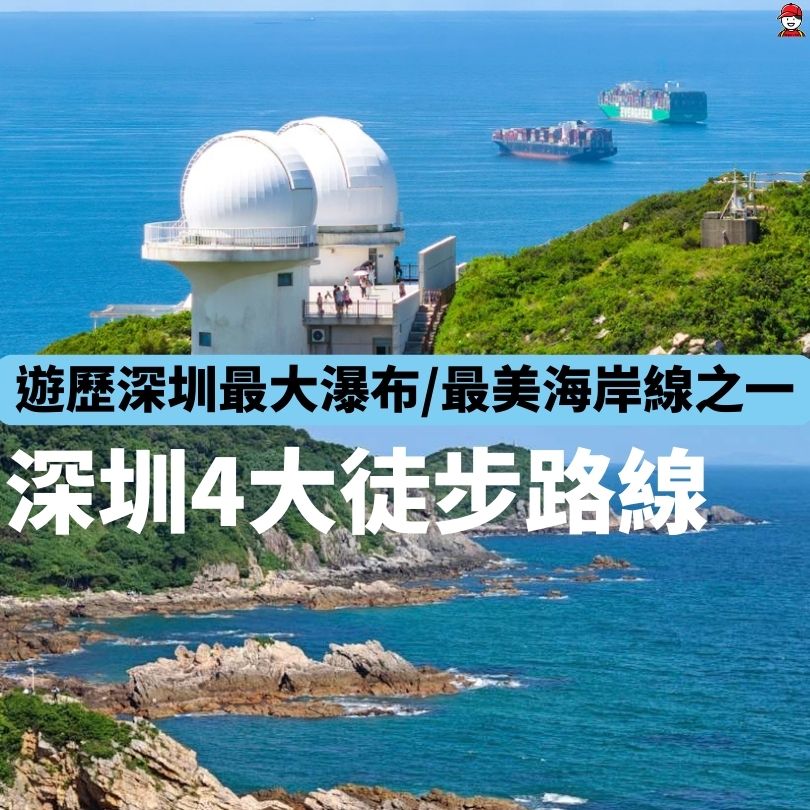 深圳4大徒步路線