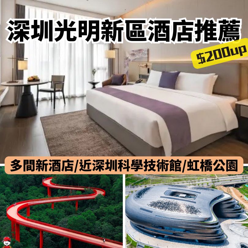 深圳光明新區酒店