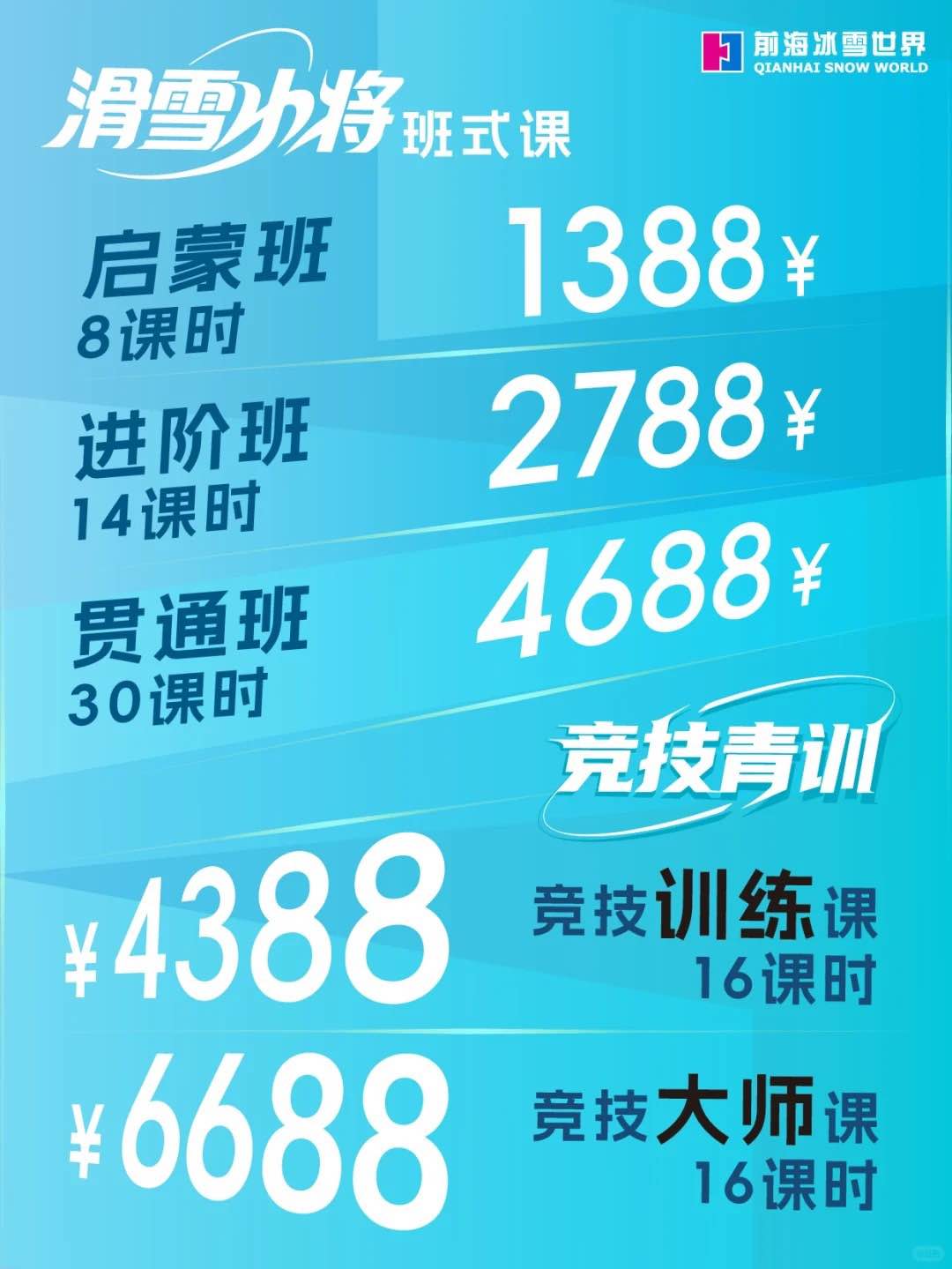 深圳前海華發冰雪世界滑雪課堂價錢