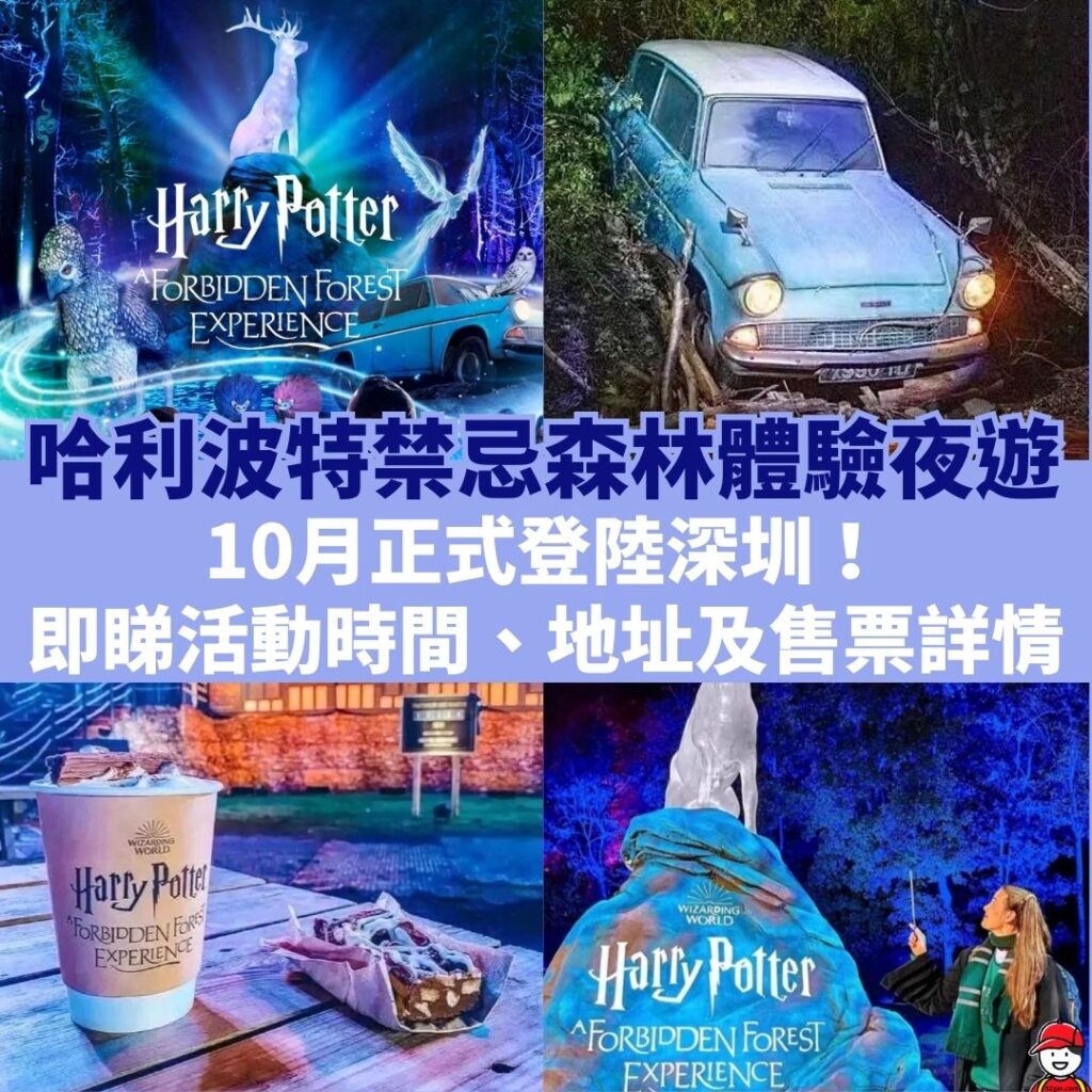 深圳哈利波特】禁忌森林體驗夜遊9月9日搶早鳥票！10月正式登陸深圳！即