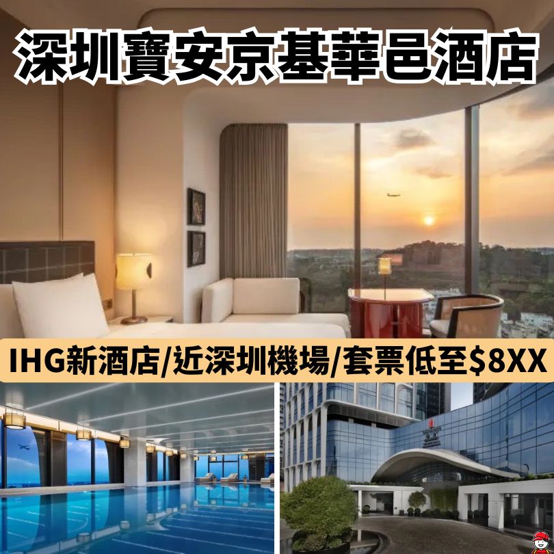 深圳寶安京基華邑酒店