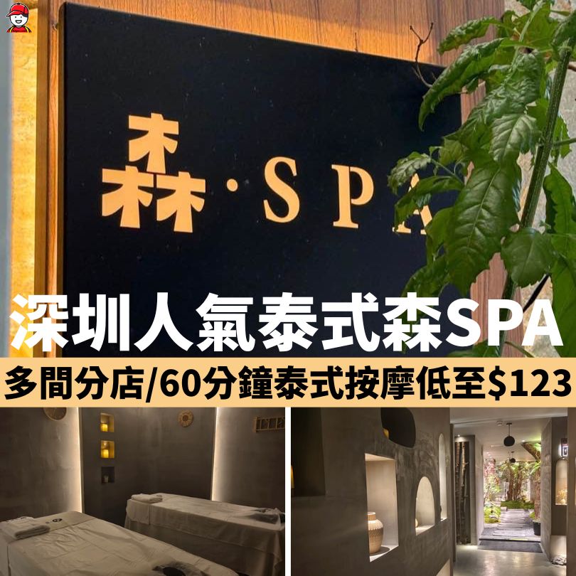 深圳森spa