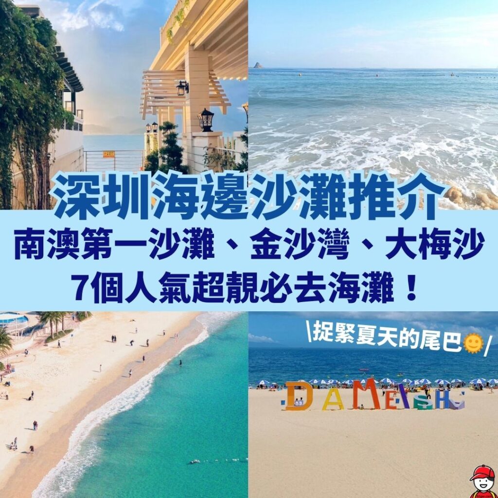 深圳海邊沙灘推介_南澳第一沙灘_金沙灣沙灘_大梅沙