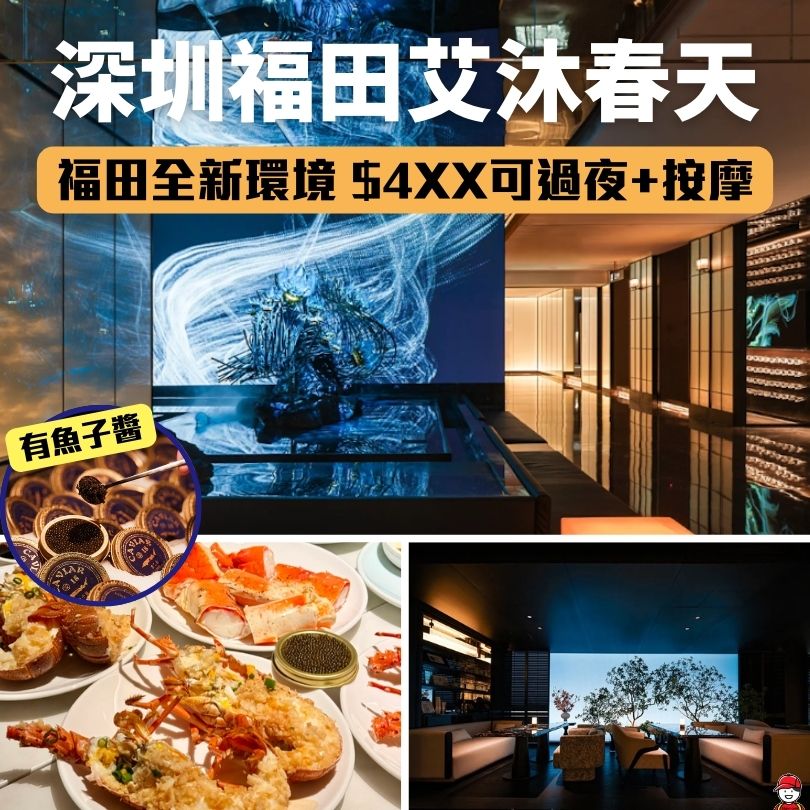 深圳福田艾沐春天