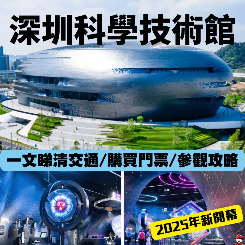 深圳科學技術館