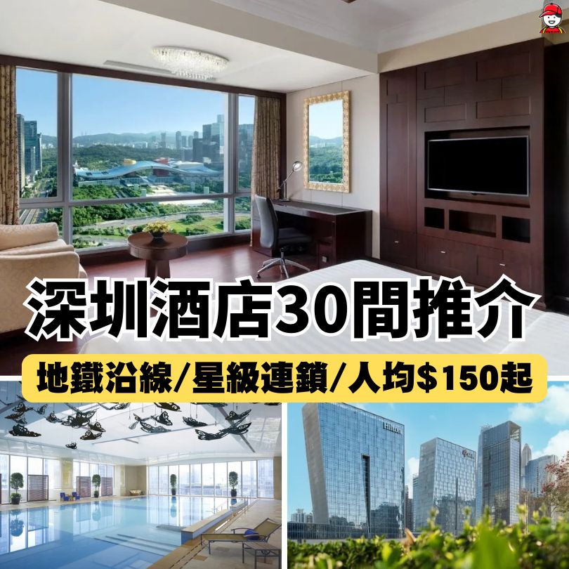 深圳酒店推介