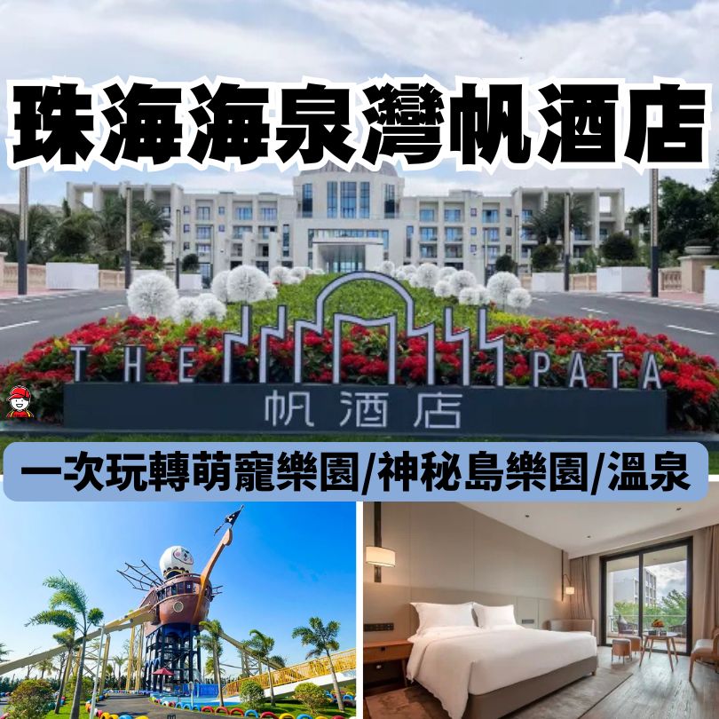 珠海海泉灣帆酒店