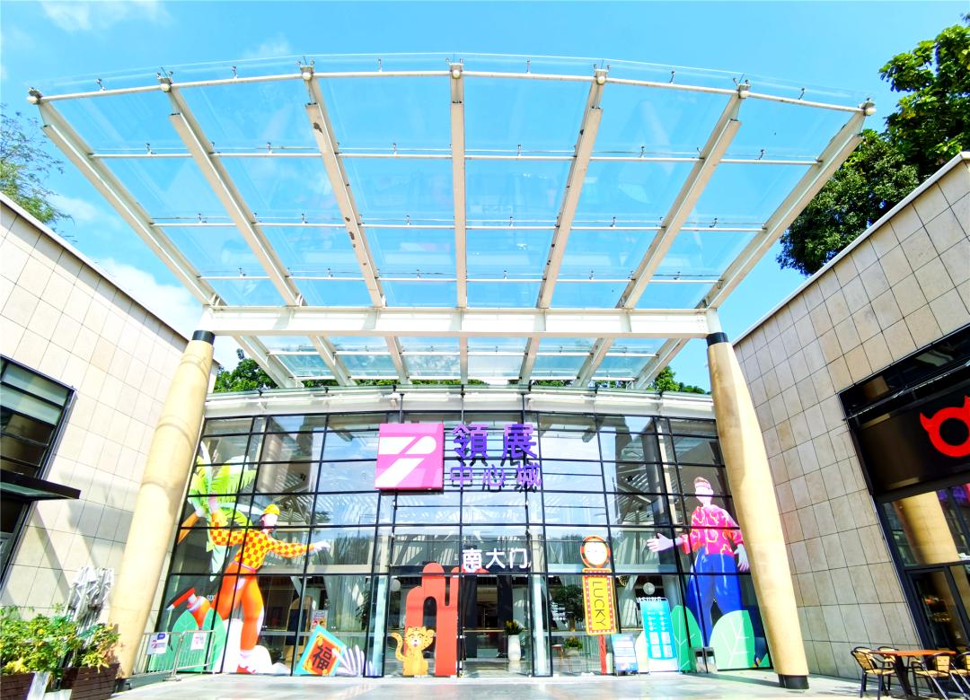 領展中心城