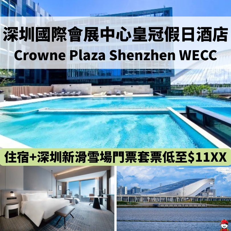 【深圳國際會展中心皇冠假日酒店/IHG旗下】 近華發冰雪熱雪奇蹟/深圳國際會展中心 附交通和套票優惠 - 深哥 SZgor.com