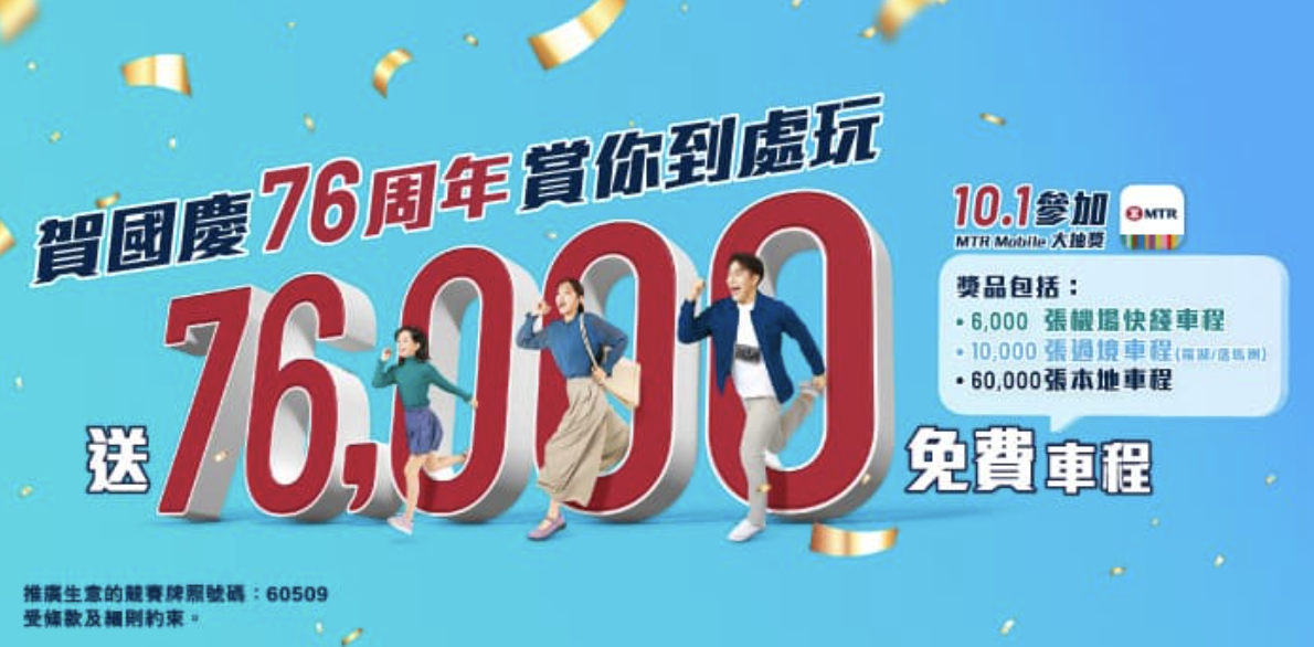 10月1日MTR抽獎
