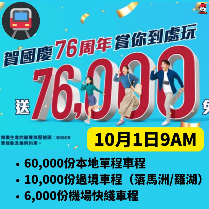 港鐵國慶免費車票