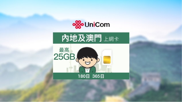 中國聯通-中國內地及澳門上網卡