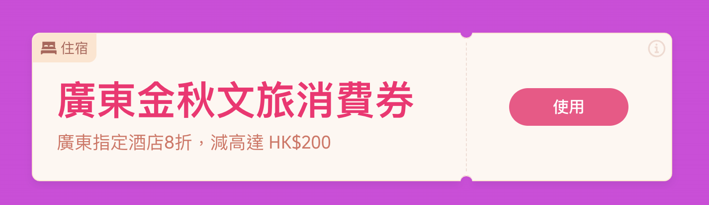 廣東文旅金秋消費券