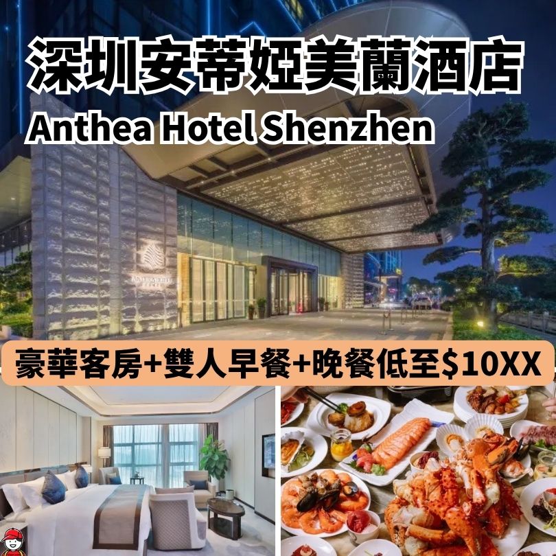 深圳安蒂婭美蘭酒店/Anthea Hotel Shenzhen】住宿套票/自助餐優惠附