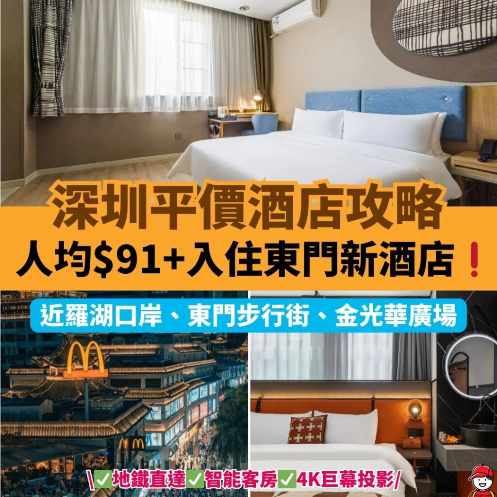 深圳平價酒店攻略_東門酒店_近羅湖口岸_東門步行街_國貿金光華廣場