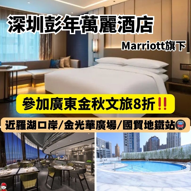 深圳彭年萬麗酒店