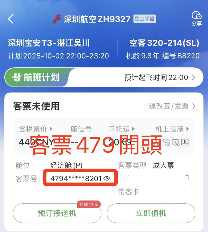 深圳航空客票