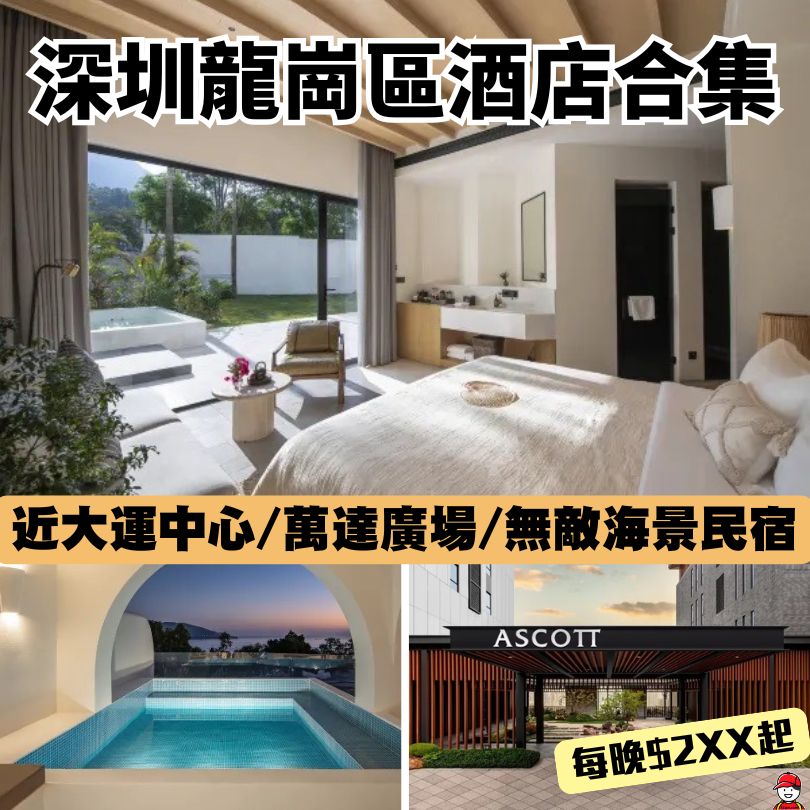 深圳龍崗區酒店