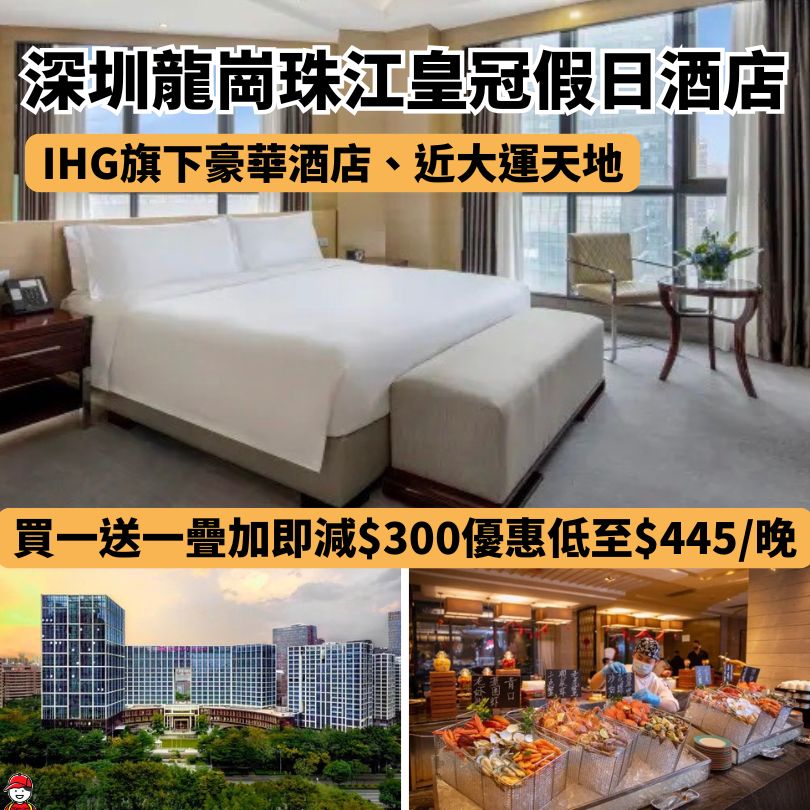 深圳龍崗珠江皇冠假日酒店