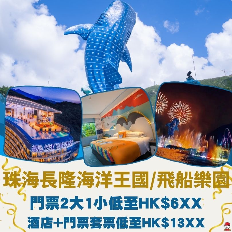 珠海長隆套票