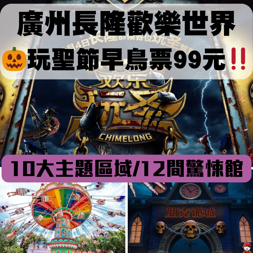 長隆歡樂世界萬聖節活動