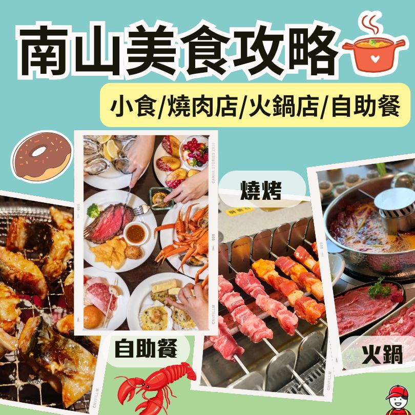 南山美食攻略